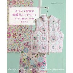 ゆったりと優雅なキルトの時間　グランマ世代の素敵なパッチワーク　鷲沢玲子