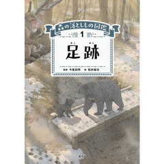 森の落としもの図鑑　１　足跡