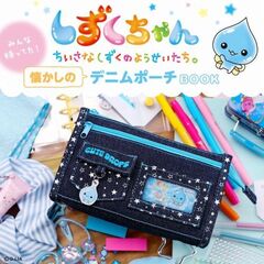 しずくちゃん みんな持ってた！ 懐かしのデニムポーチBOOK (宝島社ブランドムック)