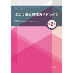 ぶどう膜炎診療ガイドライン