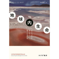 地球内生命