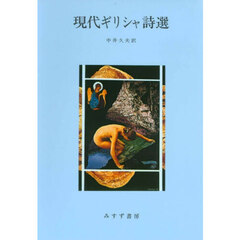 現代ギリシャ詩選　新装版