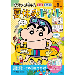 クレヨンしんちゃん夏休みドリル小学１年生　こくご・さんすう