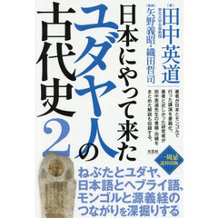 日本にやって来たユダヤ人の古代史　２