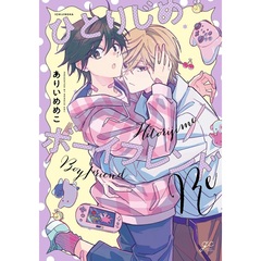 ひとりじめボーイフレンドRe【共通特典：描き下ろしペーパー】