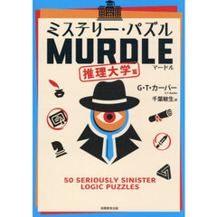 ミステリー・パズルＭＵＲＤＬ　推理大学篇