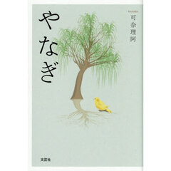 やなぎ