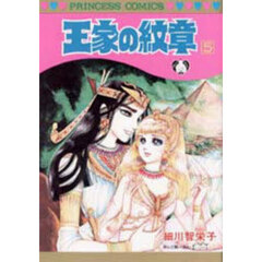 王家の紋章　５