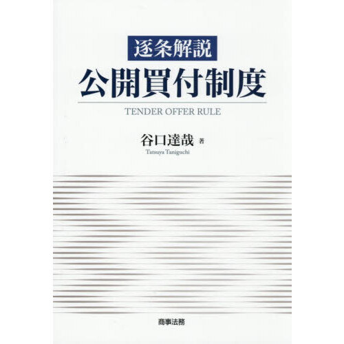 逐条解説公開買付制度 通販｜セブンネットショッピング