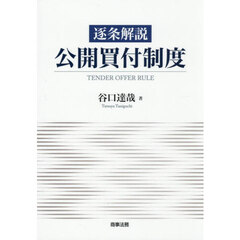逐条解説公開買付制度