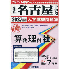’２７　名古屋中学校　算数理科社会