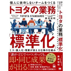 個人に依存しないチームをつくるトヨタの業務「標準化」 ミス・属人化・残業が消える仕事の仕組み