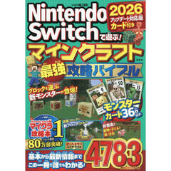 Ｎｉｎｔｅｎｄｏ　Ｓｗｉｔｃｈで遊ぶ！マインクラフト最強攻略バイブル　２０２６アップデート対応版