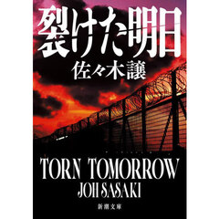 裂けた明日