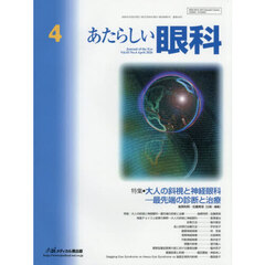 あたらしい眼科　Ｖｏｌ．４３，Ｎｏ．４（２０２６－４月号）　特集●大人の斜視と神経眼科－最先端の診断と治療