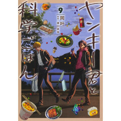 ヤンキー君と科学ごはん　９