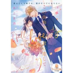 この街角で、君に恋して　２