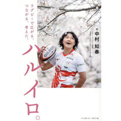 ハルイロ。　ラグビーで広がる、つながる、考えた。