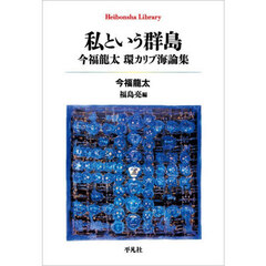 私という群島　今福龍太環カリブ海論集