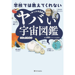 学校では教えてくれないヤバい宇宙図鑑