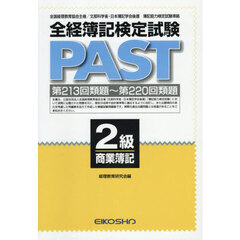 全経簿記検定試験ＰＡＳＴ　２級商業簿記