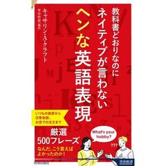 教科書どおりなのにネイティブが言わないヘ