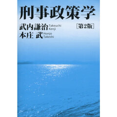 刑事政策学　第２版