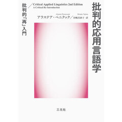 批判的応用言語学　批判的「再」入門