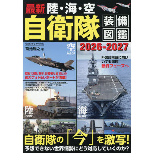 最新陸・海・空自衛隊装備図鑑 2026－2027 通販｜セブンネット