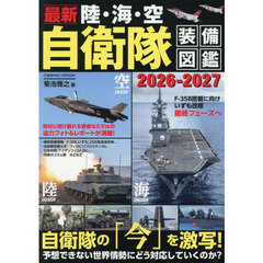 最新陸・海・空自衛隊装備図鑑　２０２６－２０２７