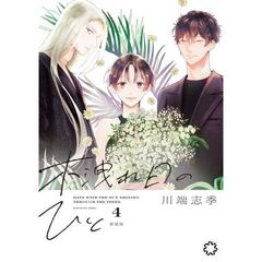 木洩れ日のひと　４　新装版