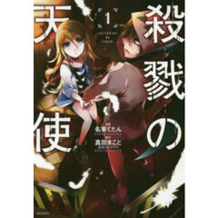 殺戮の天使　１