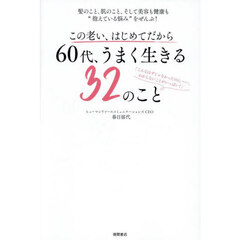 ６０代、うまく生きる３２のこと