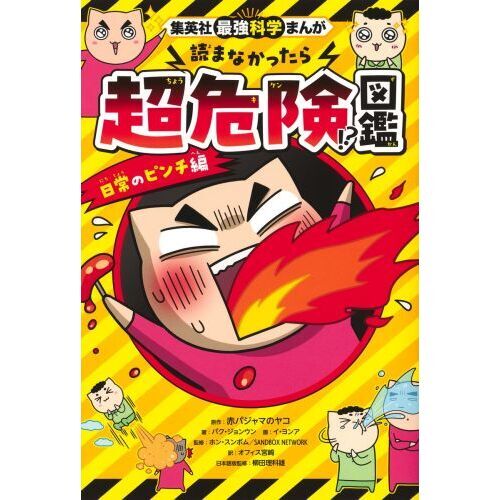 読まなかったら超危険！？図鑑 日常のピン 通販｜セブンネットショッピング