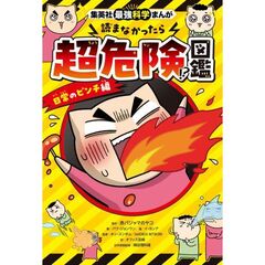 集英社最強科学まんが 読まなかったら超危険!?図鑑 日常のピンチ編