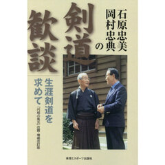 石原忠美岡村忠典の剣道歓談　生涯剣道を求めて　オンデマンド版