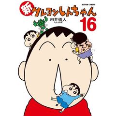 新クレヨンしんちゃん　１６