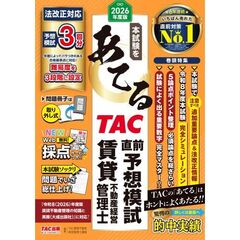 ２０２６年度版　本試験をあてる　ＴＡＣ直前予想模試　賃貸不動産経営管理士