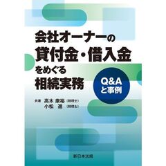 会社オーナーの貸付金・借入金をめぐる相続