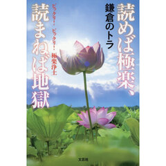 読めば極楽、読まねば地獄　ビックリ！　ビックリ！　極楽浄土