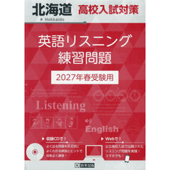 ’２７　北海道高校入試対策英語リスニング