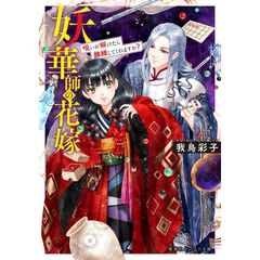 妖華師の花嫁