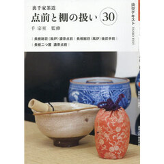 淡交テキスト　〔２０２６－６〕　点前と棚の扱い　裏千家茶道　３０