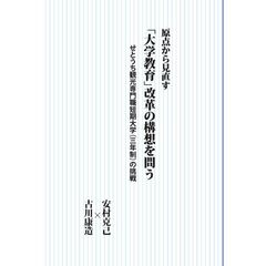 原点から見直す「大学教育」改革の構想を問う　せとうち観光専門職短期大学（三年制）の挑戦
