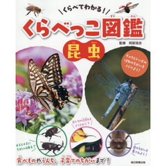 くらべてわかる！くらべっこ図鑑昆虫