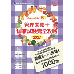 ’２７　管理栄養士国家試験完全攻略