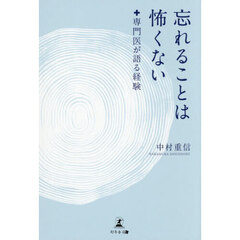 忘れることは怖くない　専門医が語る経験