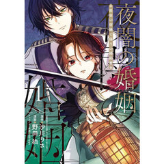 夜闇の婚姻　前世の宿縁と偽りの婚約者 THE COMIC　１