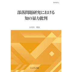 部落問題研究における知の暴力批判