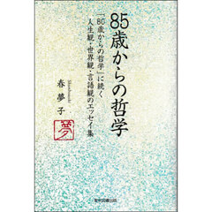 ８５歳からの哲学
